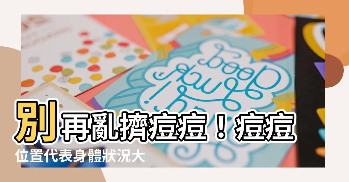 【痘痘位置代表】別再亂擠痘痘！痘痘位置代表身體狀況大公開！