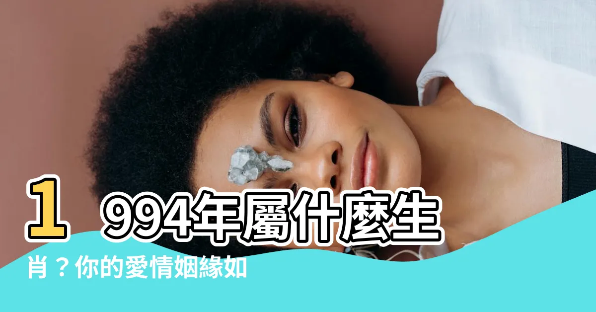 【1994年屬什麼生肖】1994年屬什麼生肖？你的愛情姻緣如何？