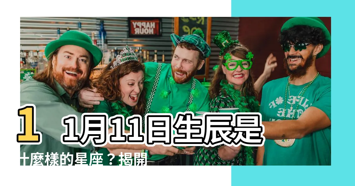 【11月11日 星座】11月11日生辰是什麼樣的星座？揭開天蠍座的神秘面紗！