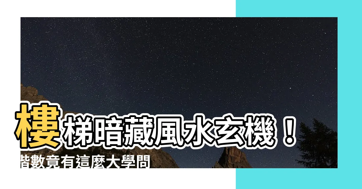 【樓梯的階數】樓梯暗藏風水玄機！階數竟有這麼大學問