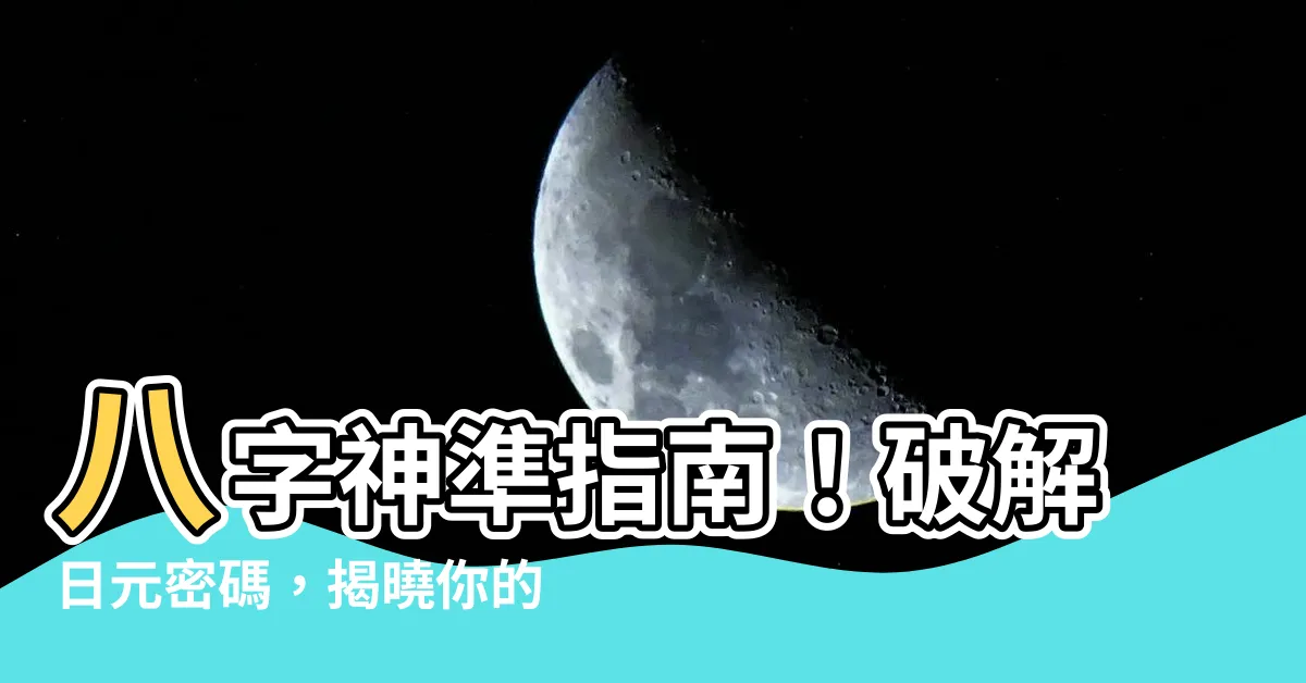 【八字 日元】八字神準指南！破解日元密碼，揭曉你的命運軌跡