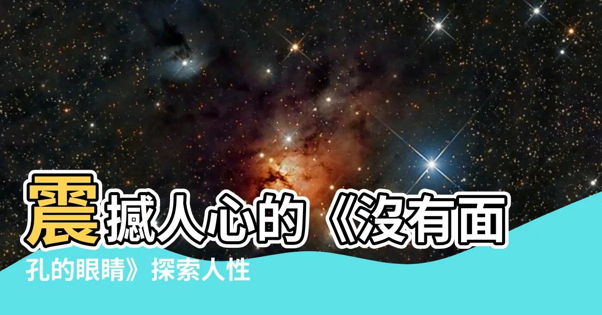 【沒有面孔的眼睛】震撼人心的《沒有面孔的眼睛》探索人性之暗與毀滅之美