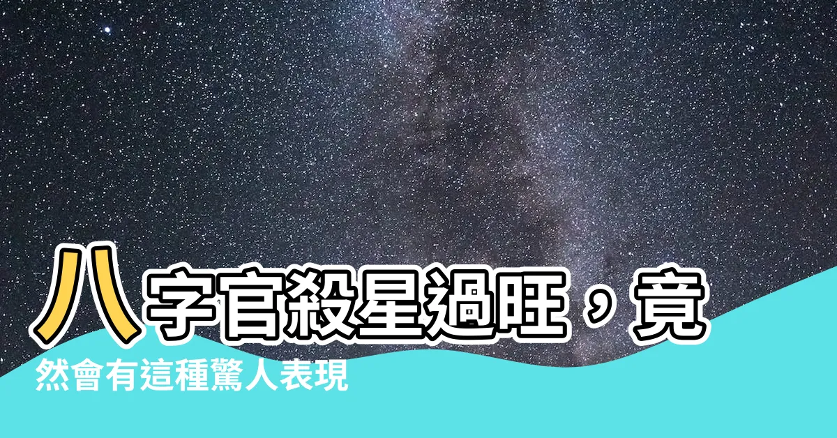 【官殺星】八字官殺星過旺，竟然會有這種驚人表現？
