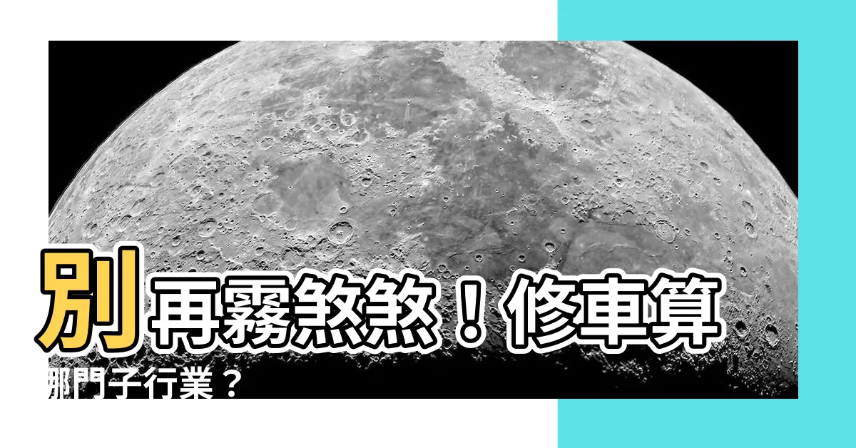 【修車算什麼行業】別再霧煞煞！修車算哪門子行業？