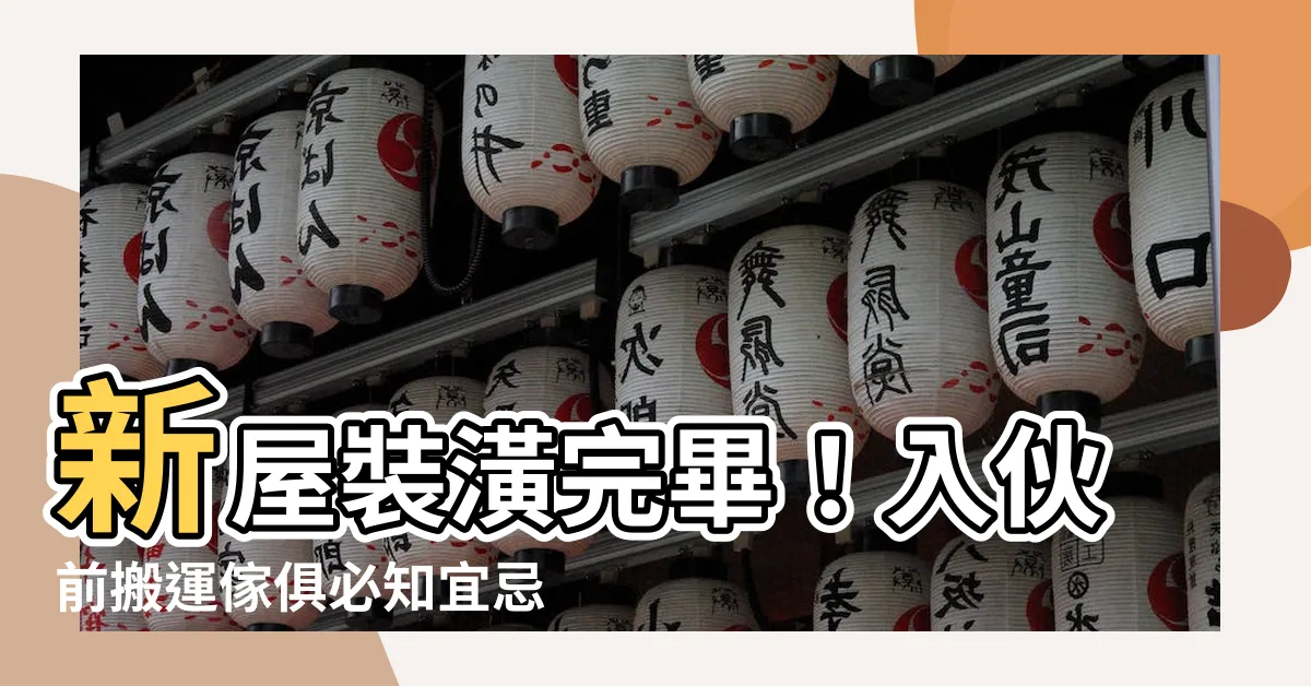 【入夥前搬傢俬】新屋裝潢完畢！入夥前搬運傢俱必知宜忌