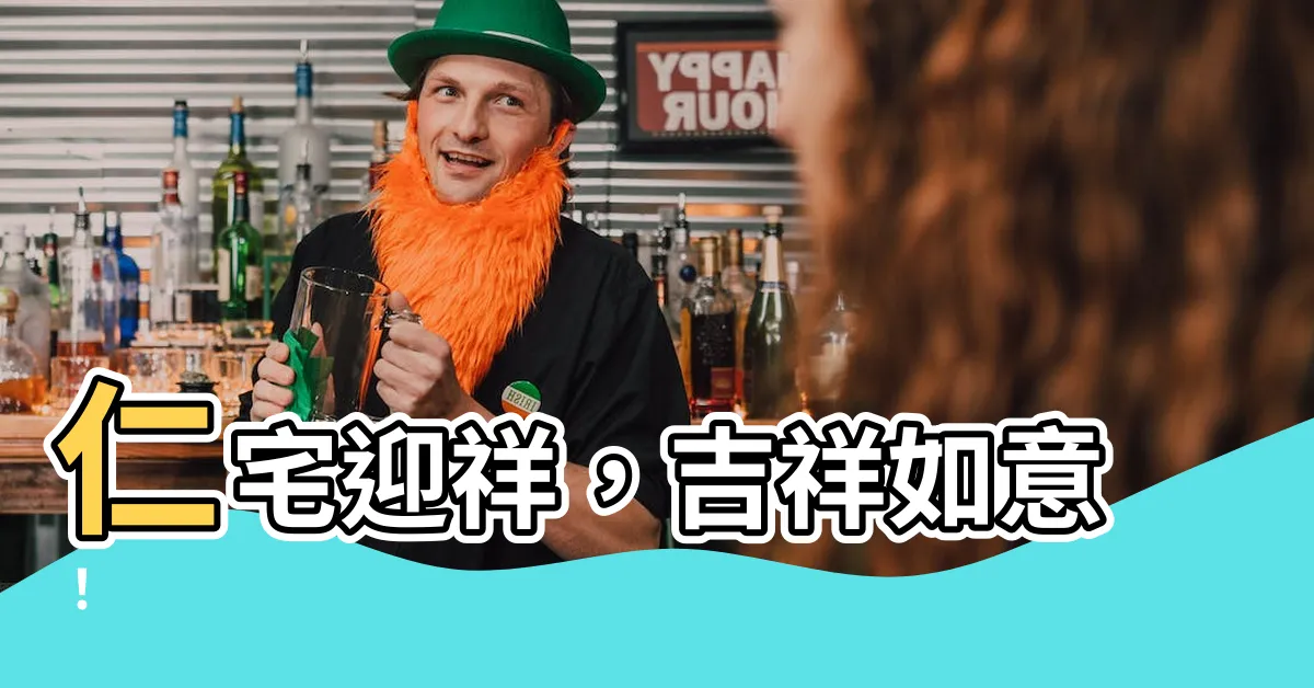 【仁宅迎祥意思】仁宅迎祥，吉祥如意！