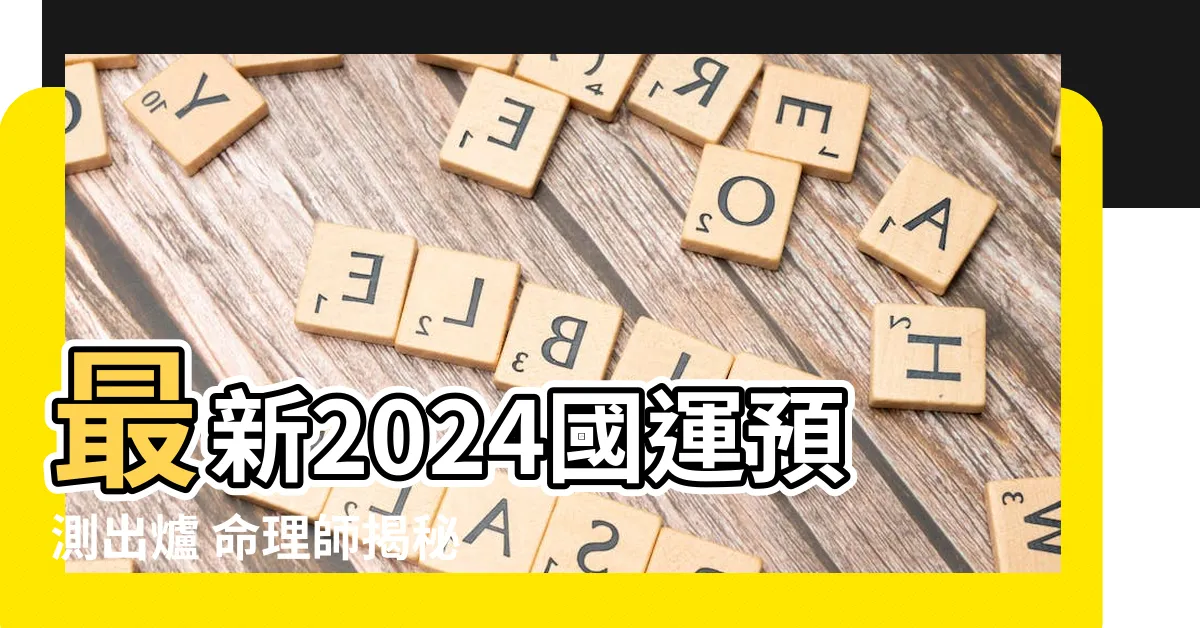 【2024國運預測】最新2024國運預測出爐 命理師揭秘大選後國運關鍵轉機