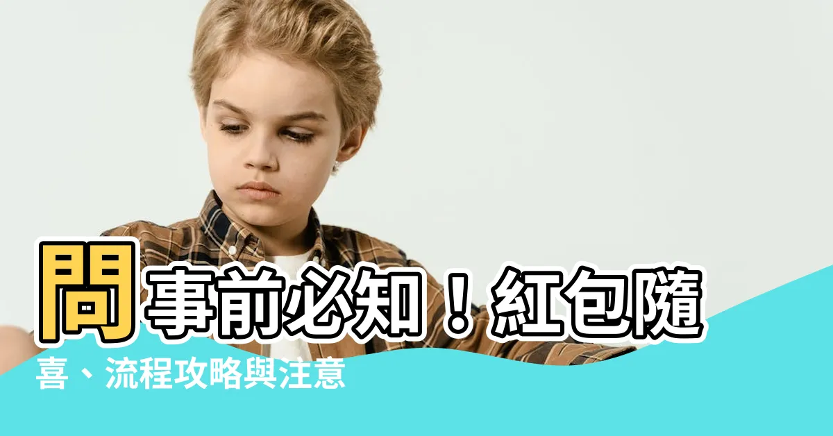 【問事 紅包】問事前必知！紅包隨喜、流程攻略與注意事項