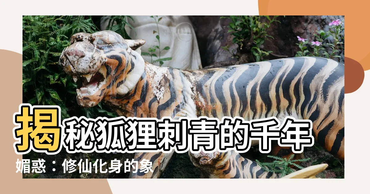 【狐狸刺青意義】揭秘狐狸刺青的千年媚惑：修仙化身的象徵意義