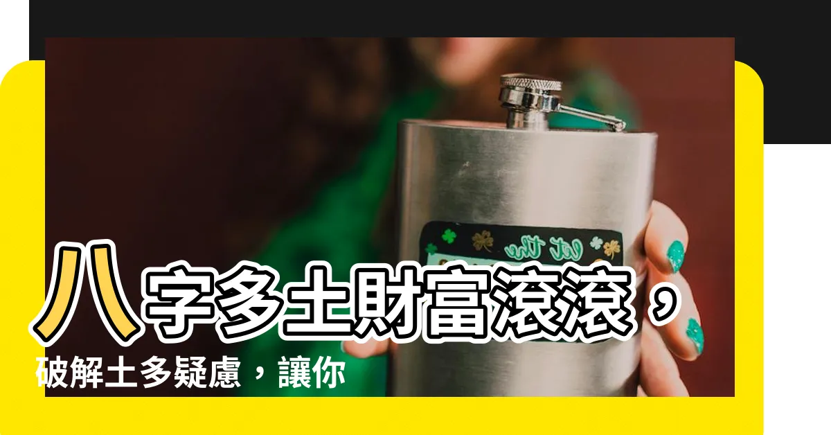 【多土】八字多土財富滾滾，破解土多疑慮，讓你財運亨通！