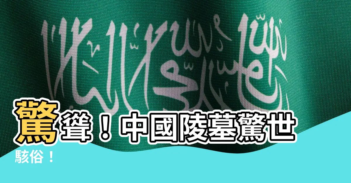 【中國陵墓】驚聳！中國陵墓驚世駭俗！