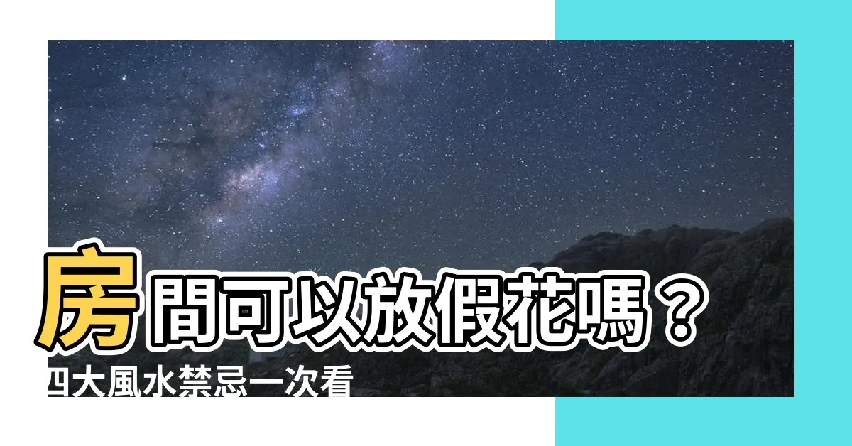 【房間可以放假花嗎】房間可以放假花嗎？四大風水禁忌一次看