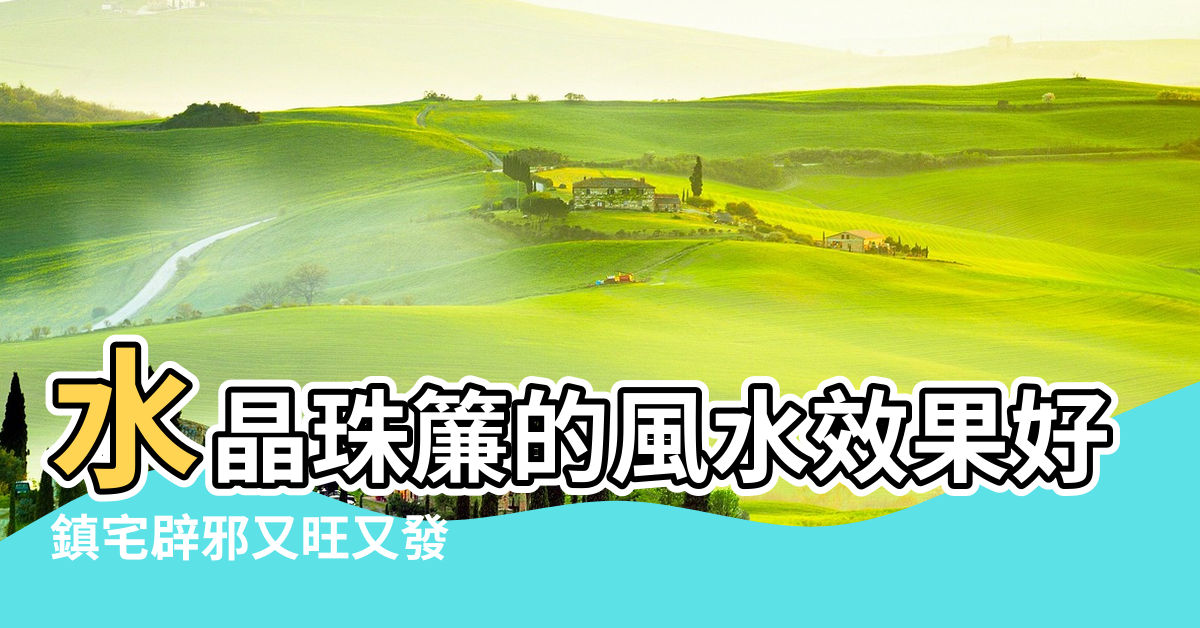 【水晶珠簾與風水】水晶珠簾的風水效果好嗎 |鎮宅辟邪又旺又發 |家居風水 |