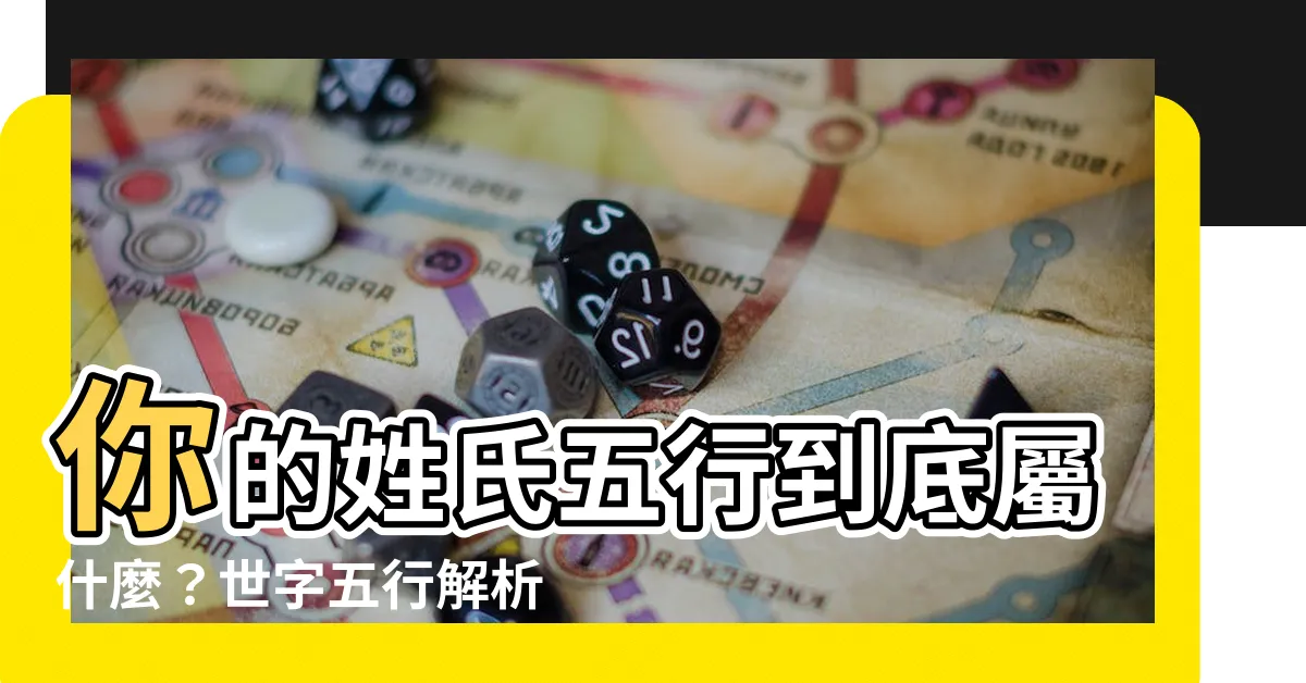 【世字五行】你的姓氏五行到底屬什麼？世字五行解析！