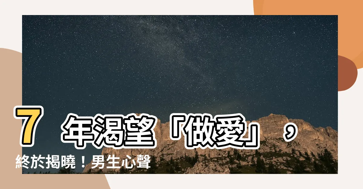 【想做愛】7年渴望「做愛」，終於揭曉！男生心聲曝光，內心痛苦到極點