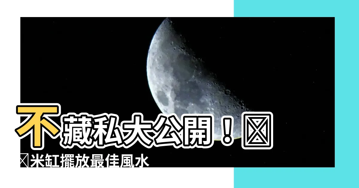【米缸放哪裡最好】不藏私大公開！​ ​米缸擺放最佳風水方位，財運滾滾來！