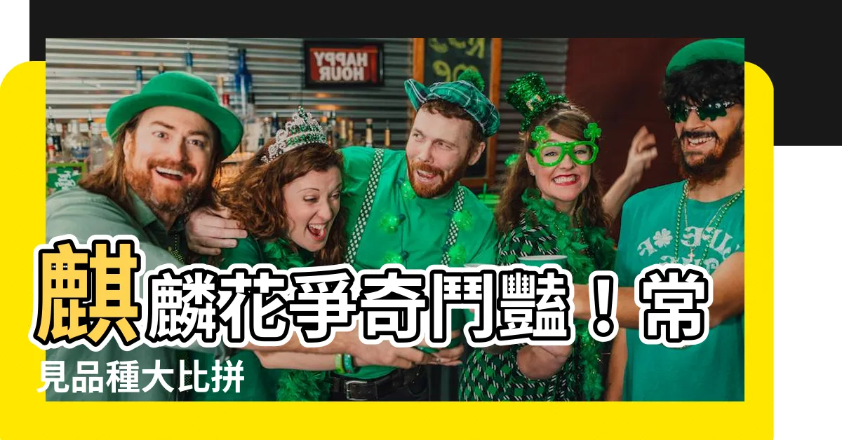 【麒麟 花】麒麟花爭奇鬥豔！常見品種大比拼