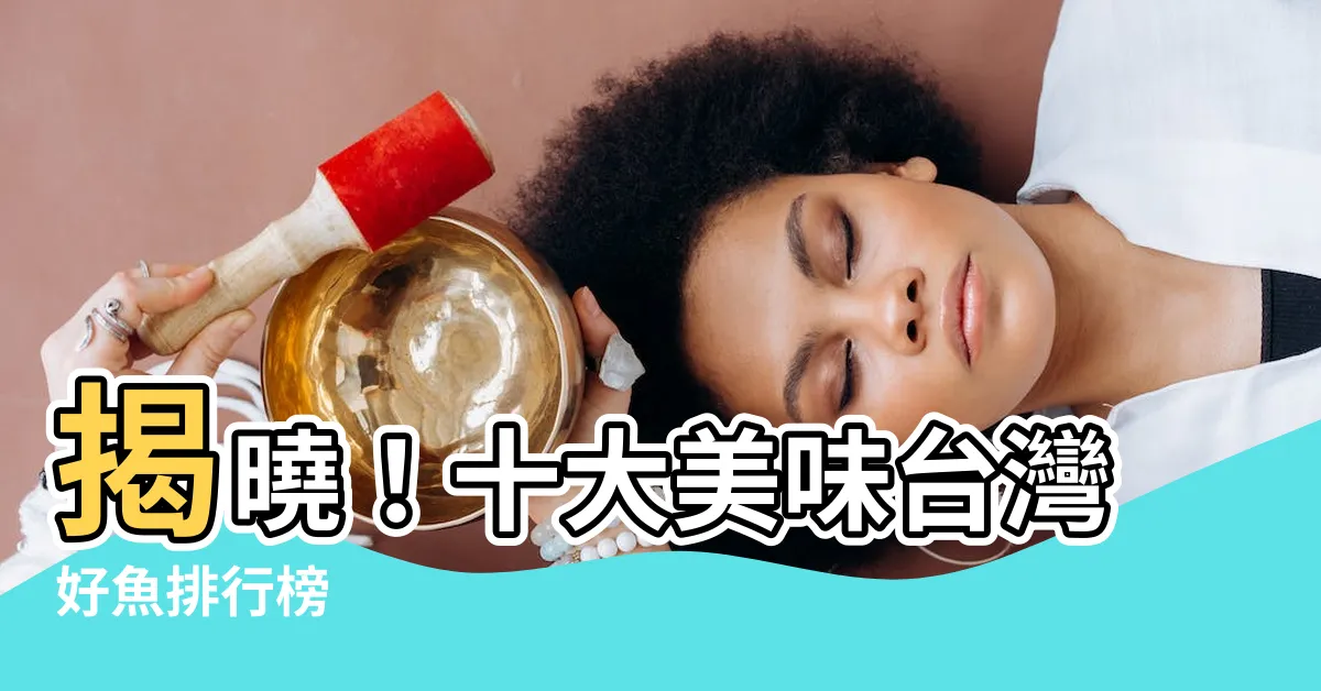 【魚的排行榜】揭曉！十大美味台灣好魚排行榜