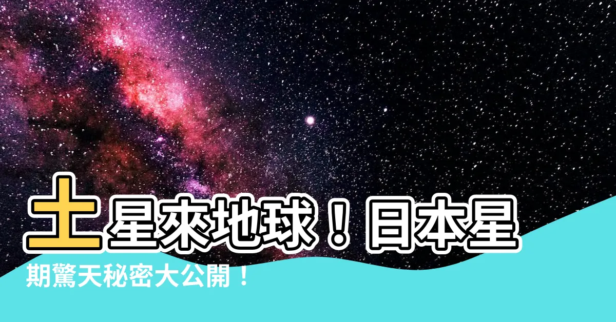 【土 日本 星期】土星來地球！日本星期驚天秘密大公開！