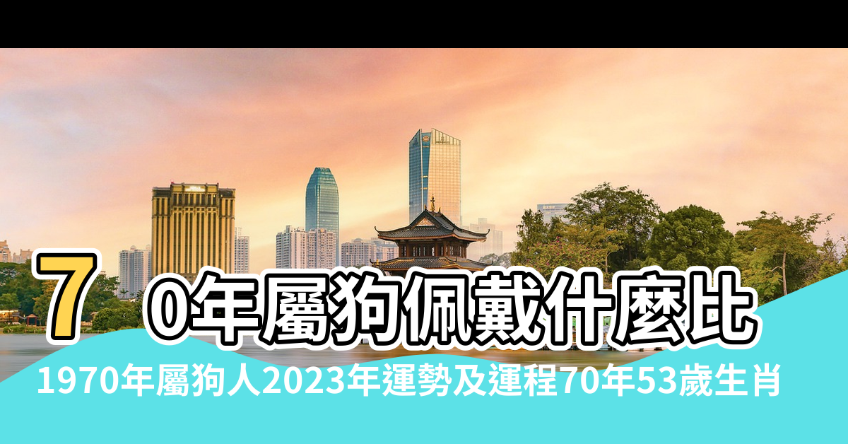 【70年屬狗的進財風水】70年屬狗佩戴什麼比較旺財 |1970年屬狗人2023年運勢及運程70年53歲生肖 |適合屬狗的吉祥物 |
