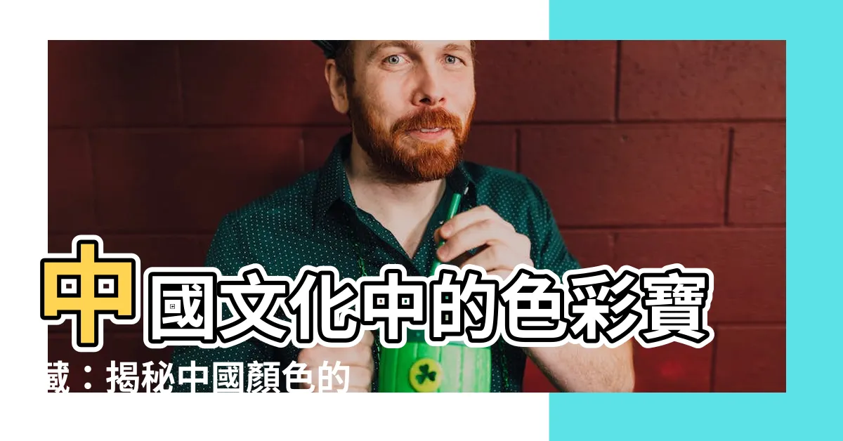 【中國顏色意義】中國文化中的色彩寶藏：揭秘中國顏色的深層含義