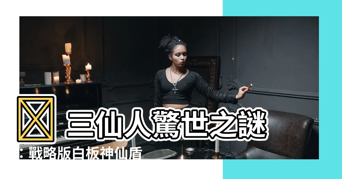 【三仙人】🔥 三仙人驚世之謎：戰略版白板神仙盾戰力揭曉！