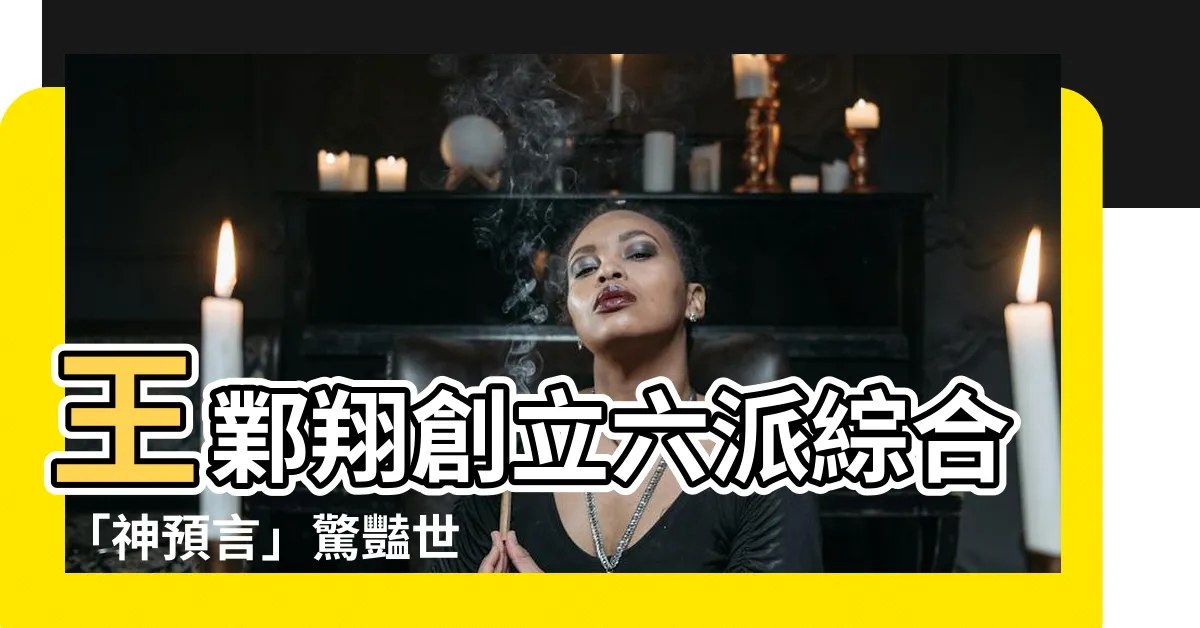 【王鄴翔】王鄴翔創立六派綜合 「神預言」驚豔世人！