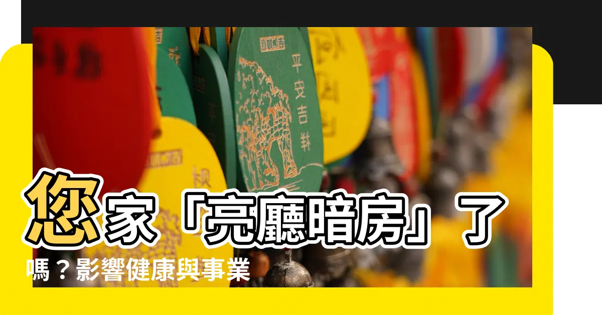 【亮廳暗房】您家「亮廳暗房」了嗎？影響健康與事業的居家風水真相大揭密