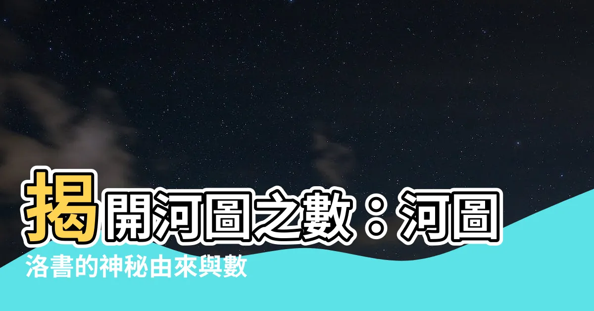 【河圖之數】揭開河圖之數：河圖洛書的神秘由來與數位奧秘