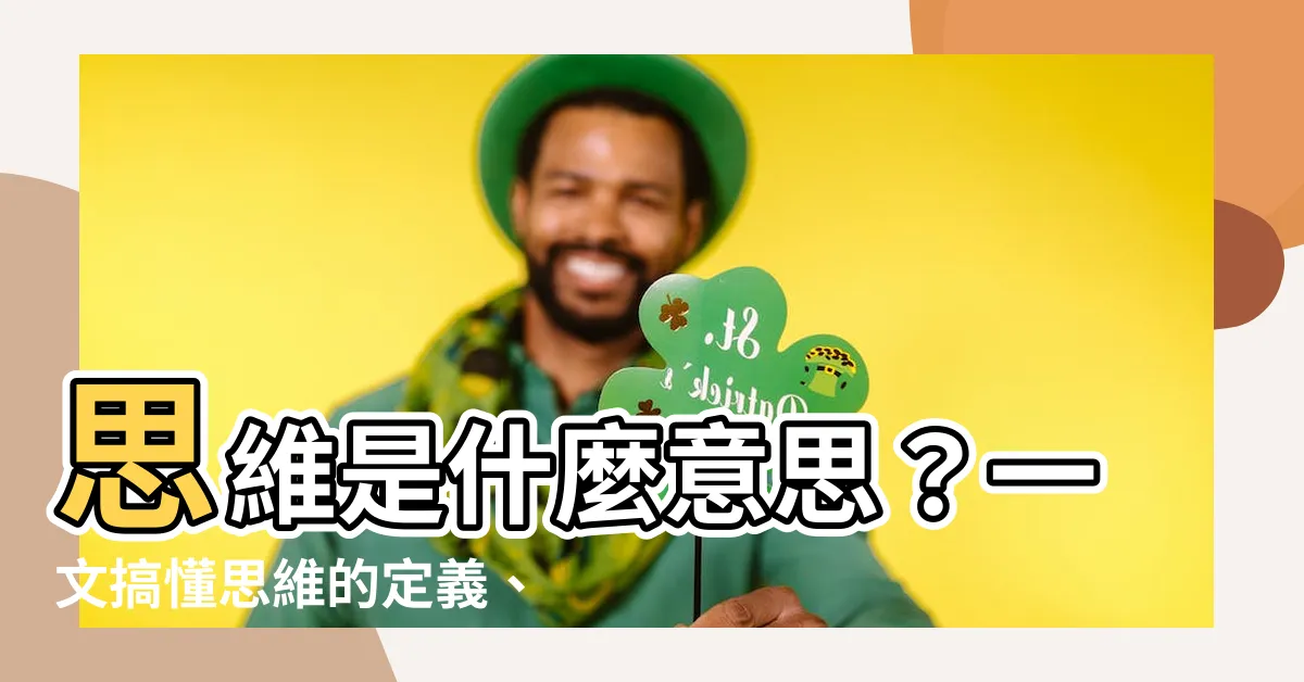 【思維是什麼意思】思維是什麼意思？一文搞懂思維的定義、解釋、用法和例句