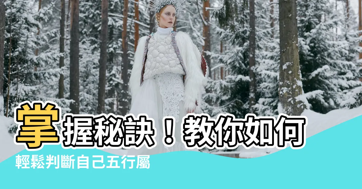 【怎樣知道自己屬金 木 水火土】掌握秘訣！教你如何輕鬆判斷自己五行屬性：金木水火土