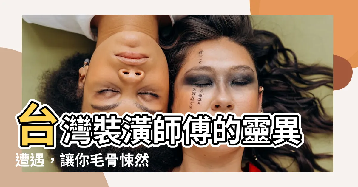 【台灣裝修師傅遇鬼】台灣裝潢師傅的靈異遭遇，讓你毛骨悚然！