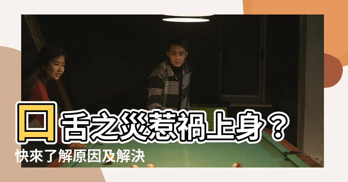 【口舌之災】口舌之災惹禍上身？快來瞭解原因及解決之道