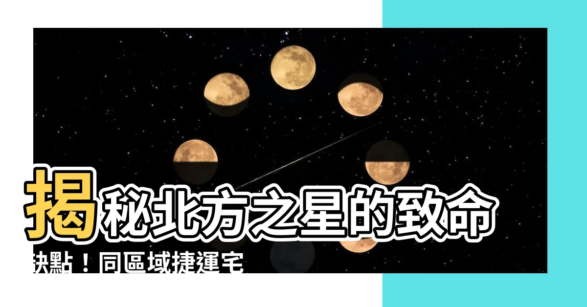 【北方之星缺點】揭秘北方之星的致命缺點！同區域捷運宅價格狂飆，它卻跌落谷底