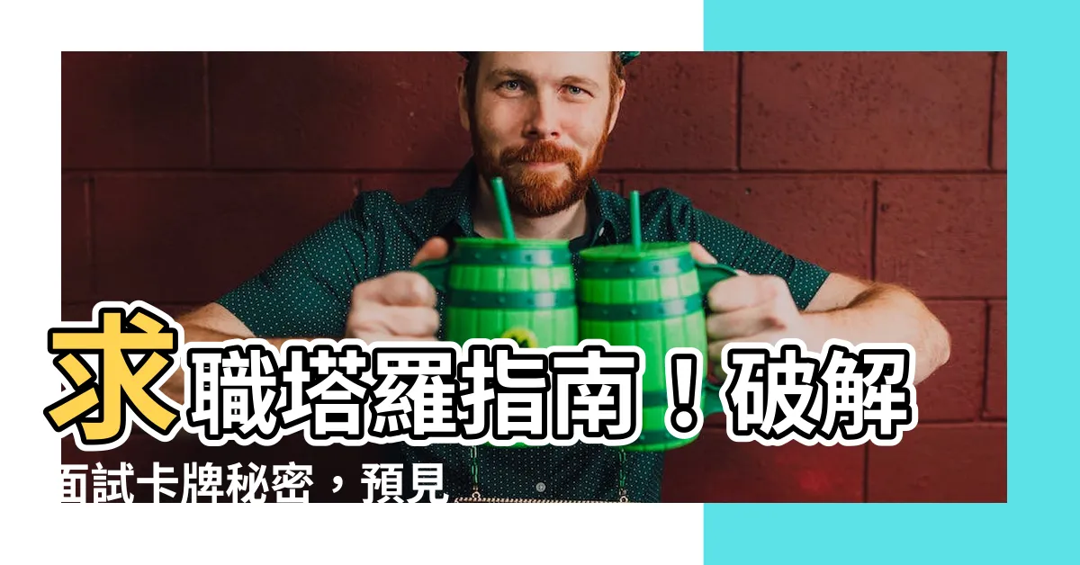 【求職 塔羅】求職塔羅指南！破解面試卡牌秘密，預見職涯契機