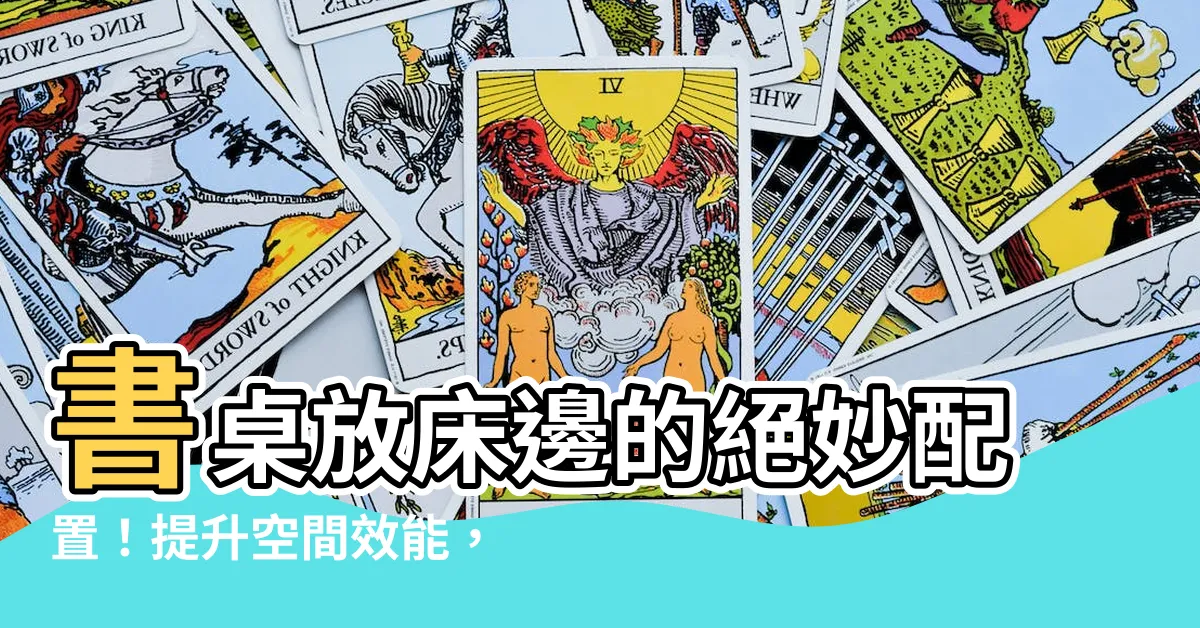 【書桌放牀邊】書桌放牀邊的絕妙配置！提升空間效能，打造舒適書房