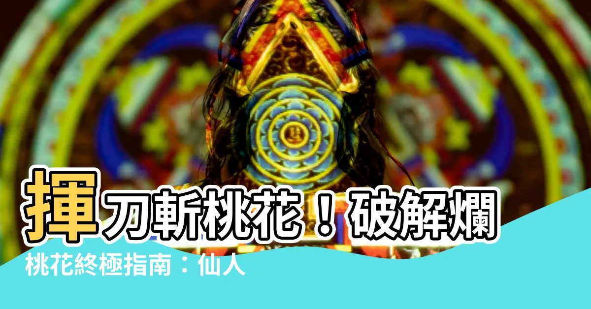 【仙人掌斬桃花】揮刀斬桃花！破解爛桃花終極指南：仙人掌助攻