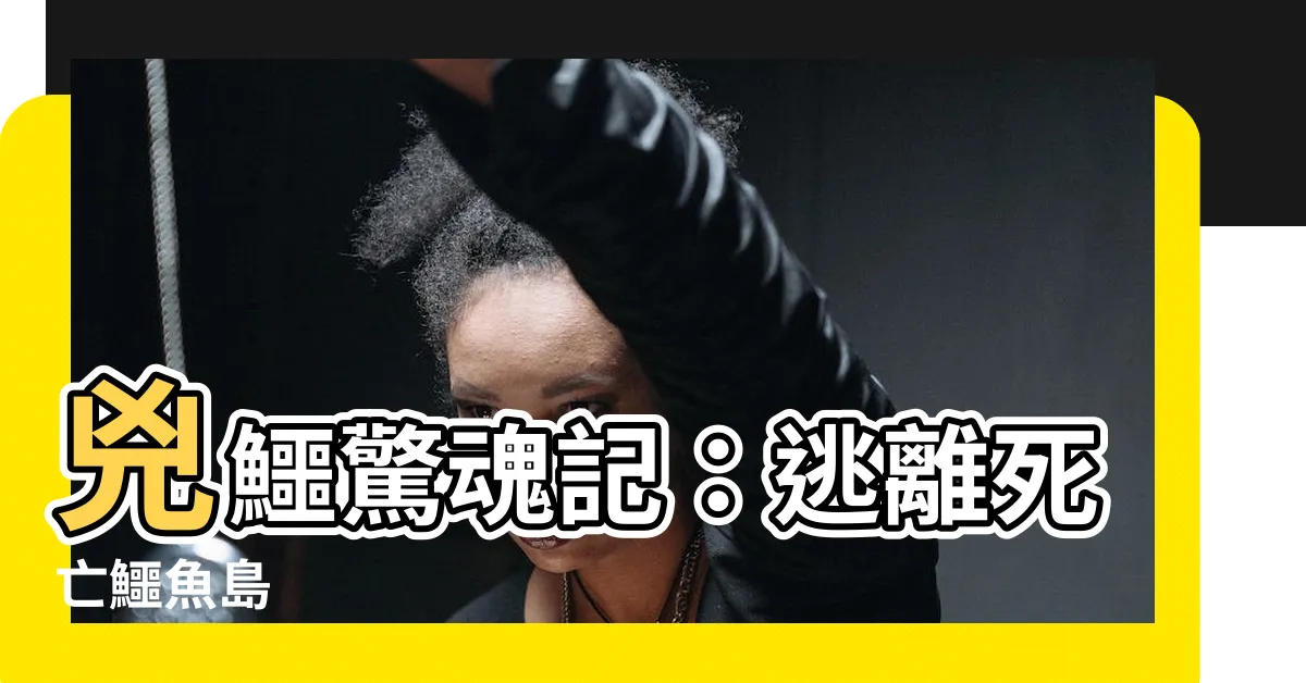 【兇鱷】兇鱷驚魂記：逃離死亡鱷魚島