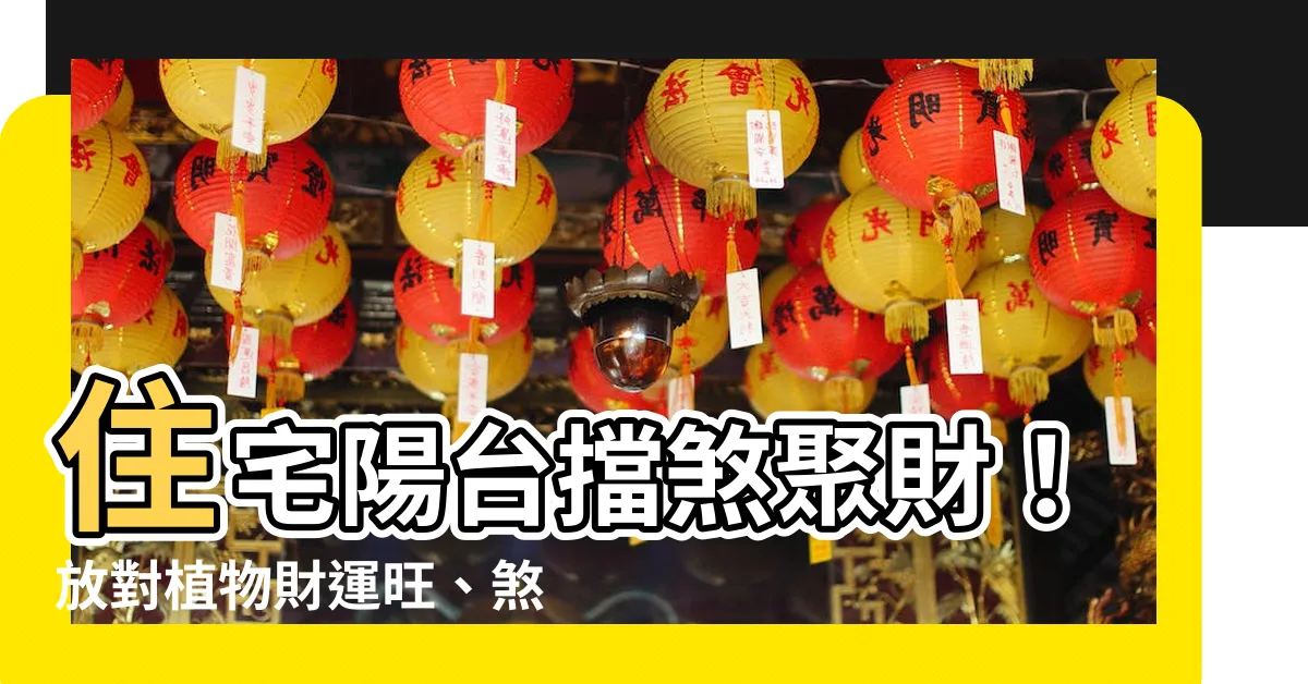 【擋煞植物陽台】住宅陽台擋煞聚財！放對植物財運旺、煞氣消