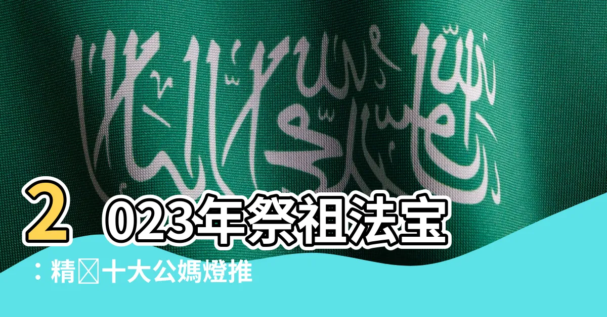 【公媽燈高度】2023年祭祖法寶：精選十大公媽燈推薦！附加公媽燈高度指南