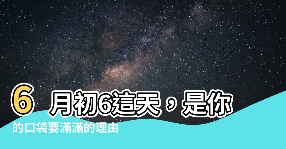 【6月初6】6月初6這天，是你的口袋要滿滿的理由！