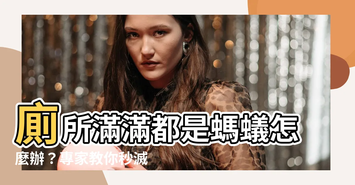 【廁所突然很多螞蟻】廁所滿滿都是螞蟻怎麼辦？專家教你秒滅整巢，還你乾淨好環境