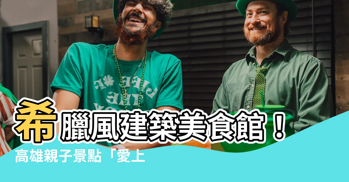 【愛上布諾閣私房美食館】希臘風建築美食館！高雄親子景點「愛上布諾閣私房美食館」
