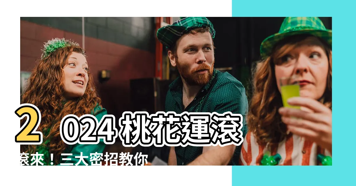 【如何旺桃花】2024 桃花運滾滾來！三大密招教你如何旺桃花