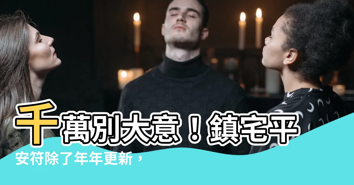 【鎮宅平安符】千萬別大意！鎮宅平安符除了年年更新，換下來的該如何處理？