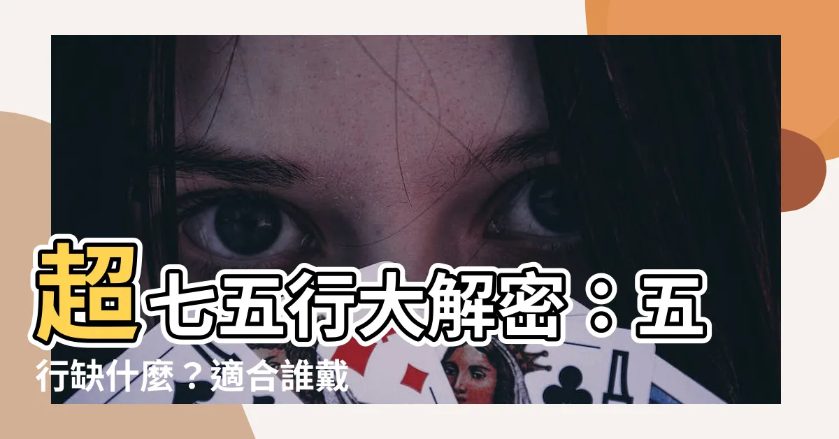 【超七五行】超七五行大解密：五行缺什麼？適合誰戴？