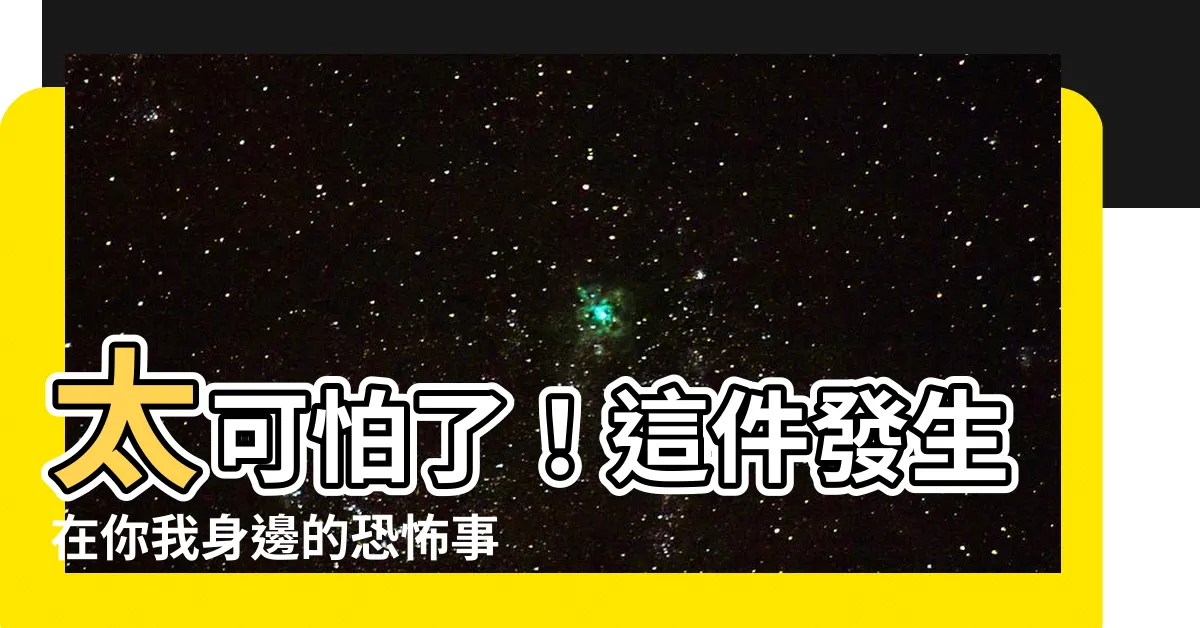 【太可怕了】太可怕了！這件發生在你我身邊的恐怖事件，你不可不知！