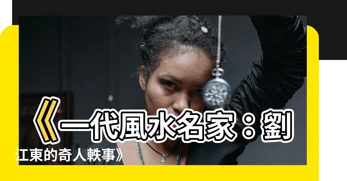 【劉江東】《一代風水名家：劉江東的奇人軼事》