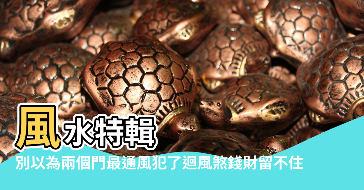 【庫房門不一樣高風水】風水特輯 |別以為兩個門最通風犯了迴風煞錢財留不住 |家中成員出入都得腰彎低頭 |