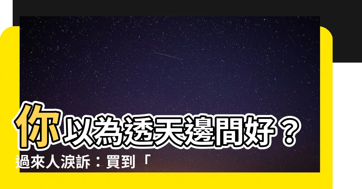 【透天邊間】你以為透天邊間好？過來人淚訴：買到「地獄」實例剖析